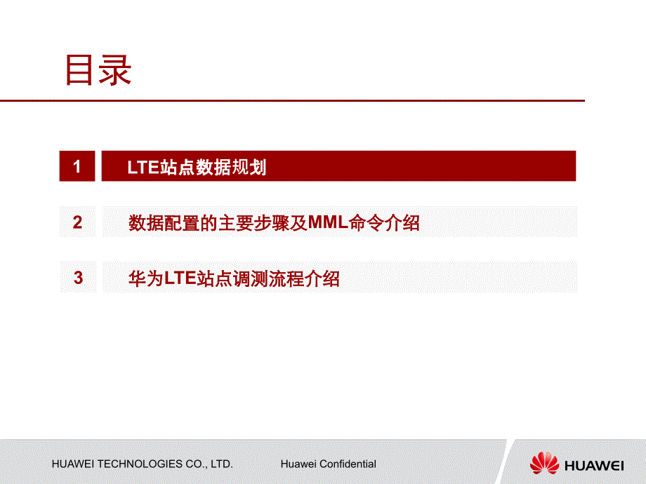 华为LTE站点设计及数据配置指导业界相关_第2页