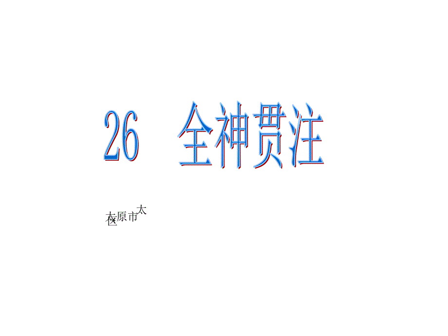 四年级下册语文课件-26全神贯注 人教新课标(共19张PPT)_第1页