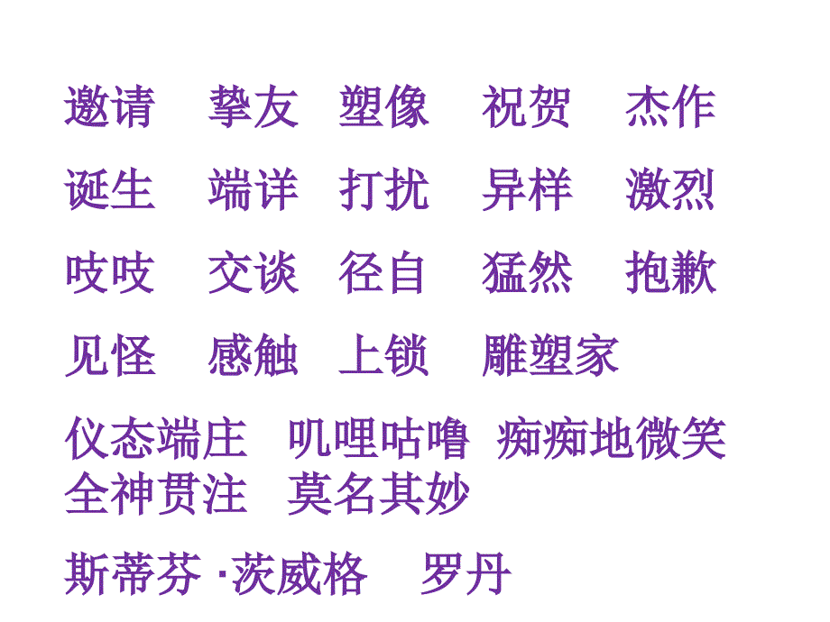 四年级下册语文课件-26全神贯注 人教新课标(共19张PPT)_第3页