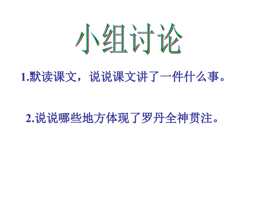 四年级下册语文课件-26全神贯注 人教新课标(共19张PPT)_第4页