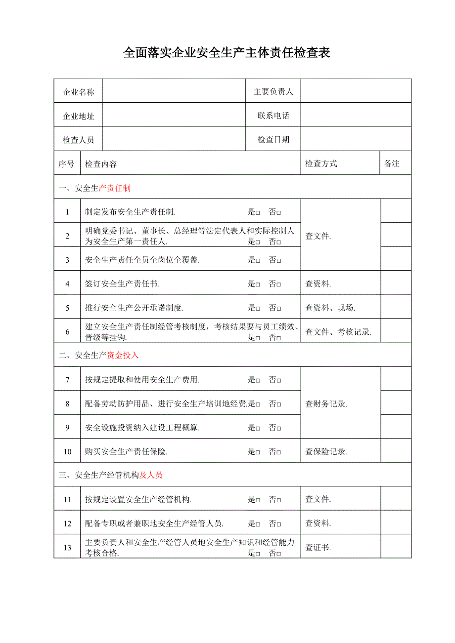 全面落实企业安全生产主体责任检查表(参考模板)_第1页