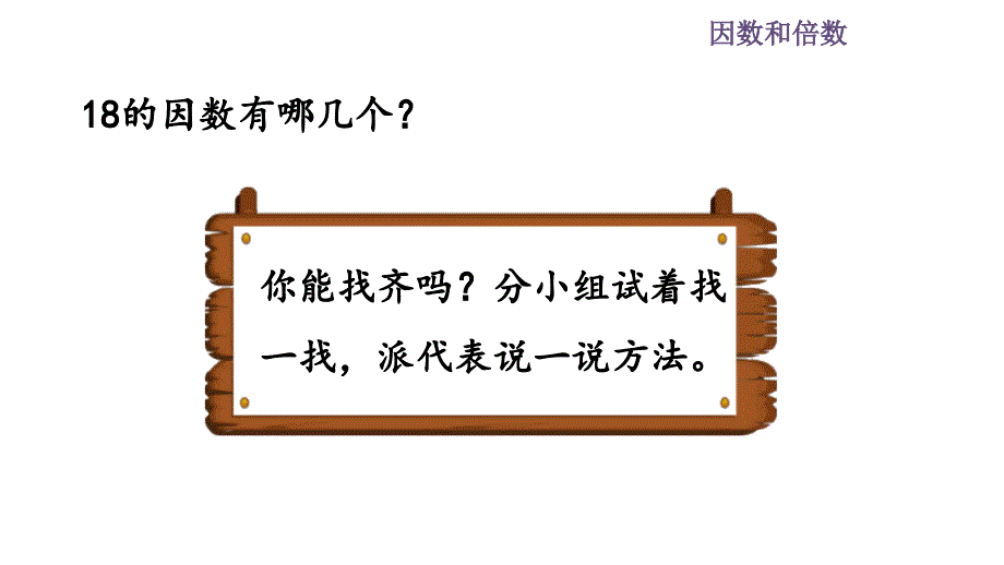 找一个数的因数倍数课件人教五数下册_第3页