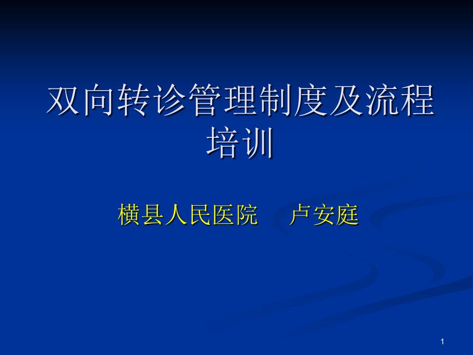 双向转诊制度及流程培训ppt课件_第1页