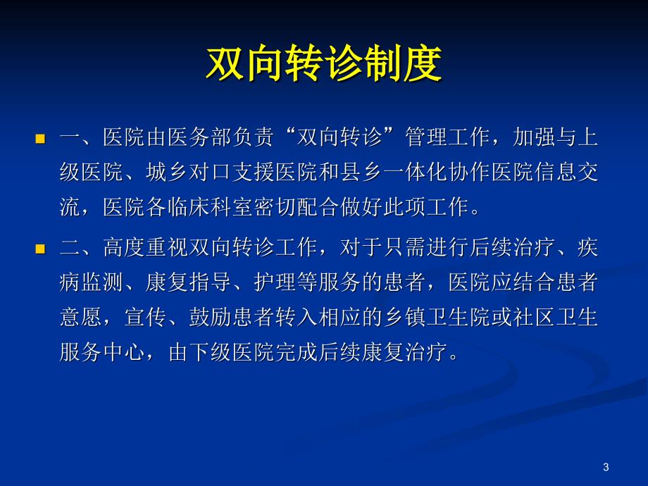 双向转诊制度及流程培训ppt课件_第3页