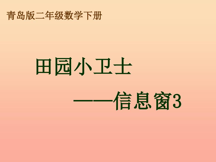 2019春二年级数学下册 第六单元《田园小卫士—万以内数的加减法（二）》（信息窗3）课件 青岛版六三制.ppt_第1页