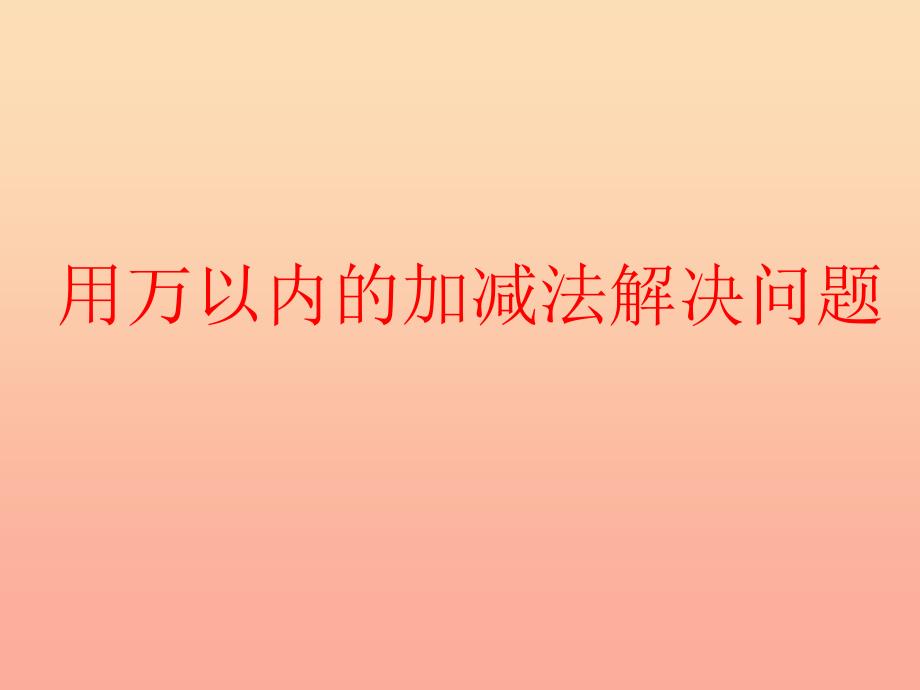 2019春二年级数学下册 第六单元《田园小卫士—万以内数的加减法（二）》（信息窗3）课件 青岛版六三制.ppt_第2页