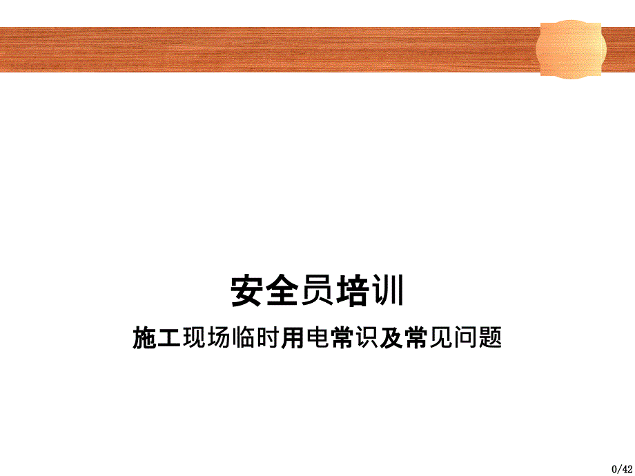 建筑施工现场安全员培训之临时用电及常见问题_第1页