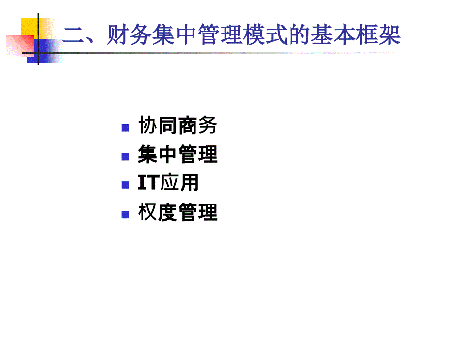 某集团企业财务集中管理系统课件_第4页