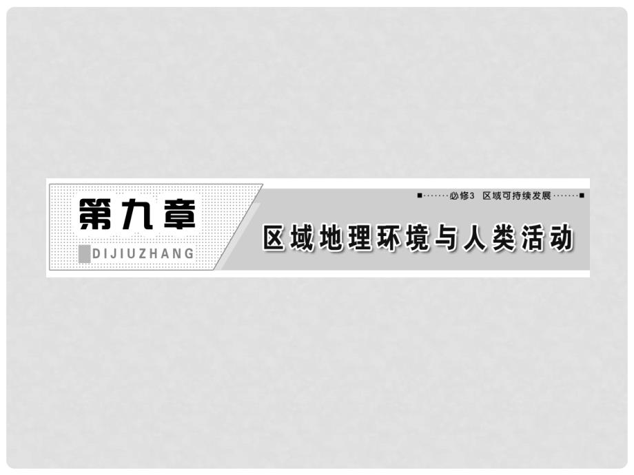 高考地理一轮复习 第九章 第一讲 区域的基本含义和区域发展阶段课件 新人教版_第1页