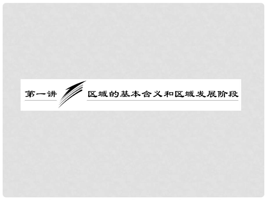 高考地理一轮复习 第九章 第一讲 区域的基本含义和区域发展阶段课件 新人教版_第3页