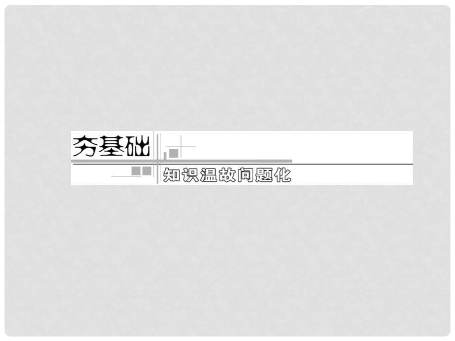 高考地理一轮复习 第九章 第一讲 区域的基本含义和区域发展阶段课件 新人教版_第5页