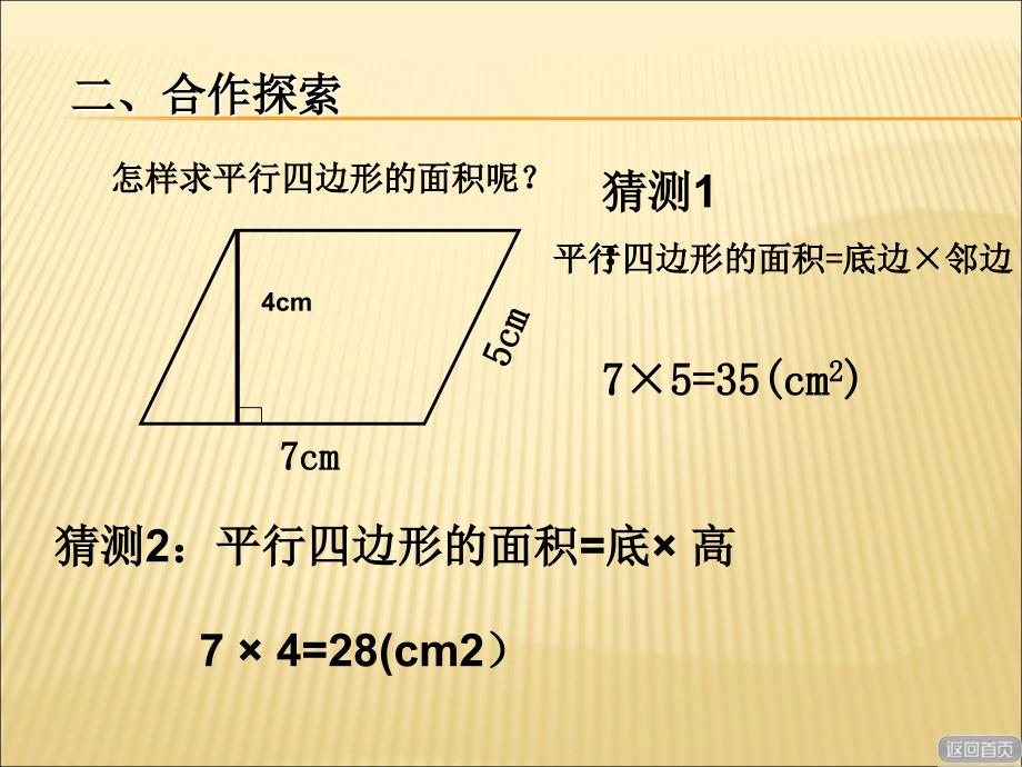 新青岛版五年级上册数学《平行四边形的面积》课件_第4页