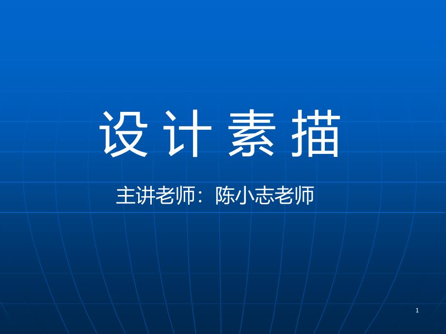 设计素描_课件PPTPPT课件.ppt_第1页