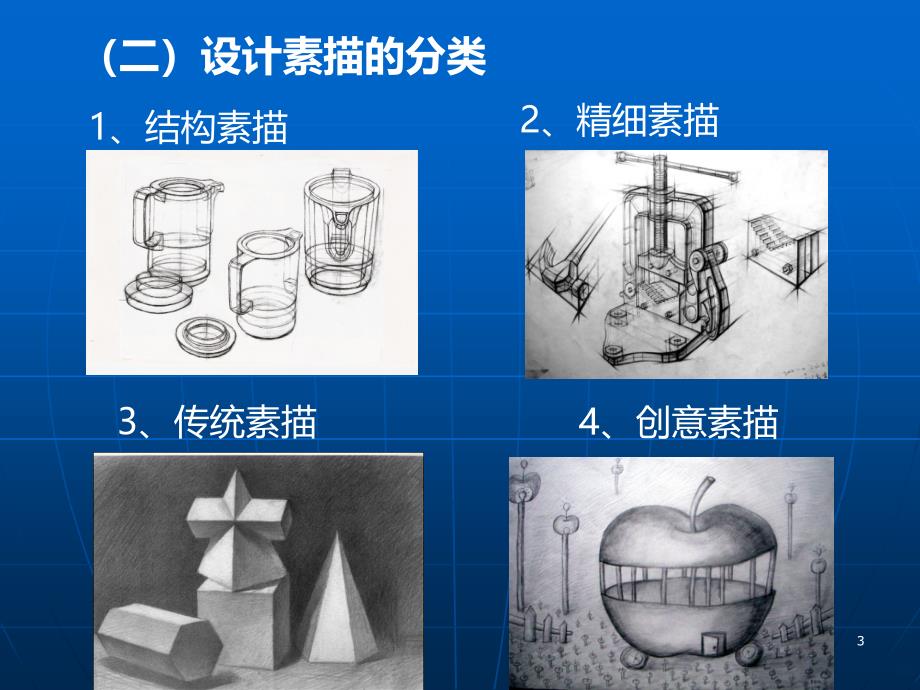 设计素描_课件PPTPPT课件.ppt_第3页