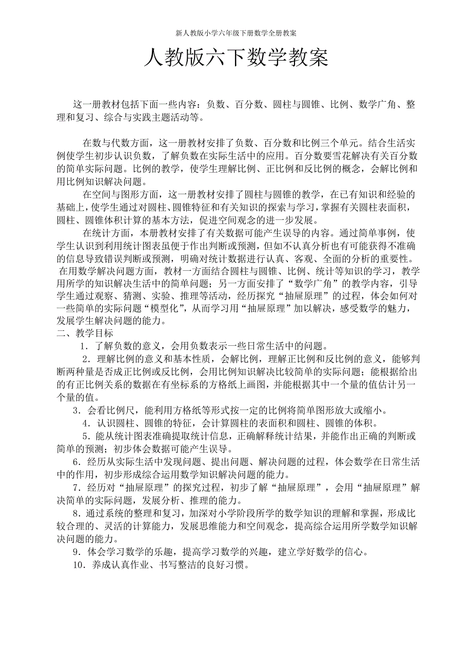 新人教版小学六年级下册数学教案(全册)_第1页