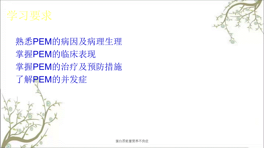 蛋白质能量营养不良症课件_第2页