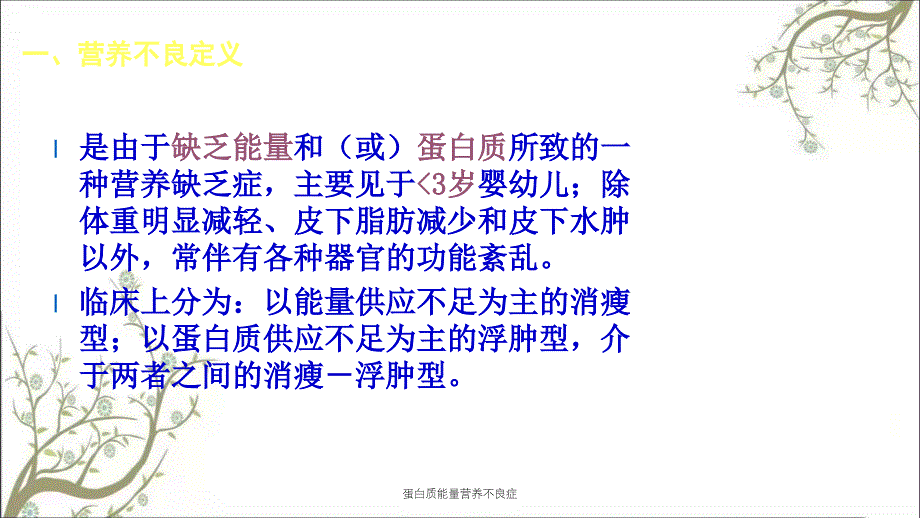 蛋白质能量营养不良症课件_第3页