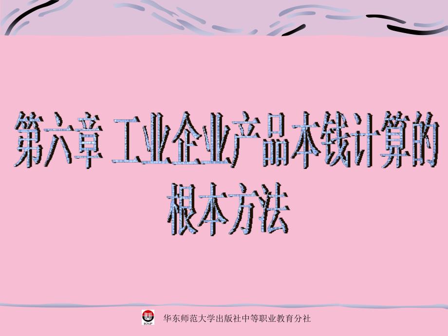 成本会计第六章工业企业产品成本计算的基本方法ppt课件_第1页