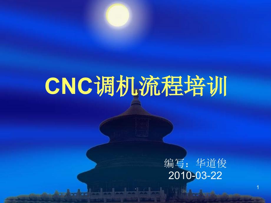 CNC调机流程详细介绍PPT文档资料_第1页