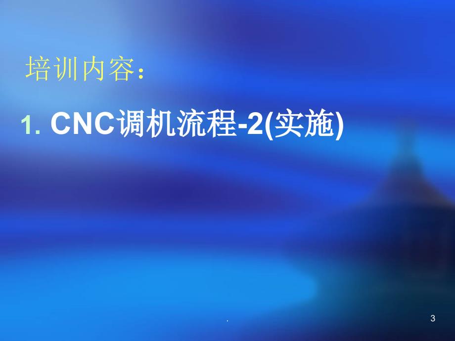 CNC调机流程详细介绍PPT文档资料_第3页