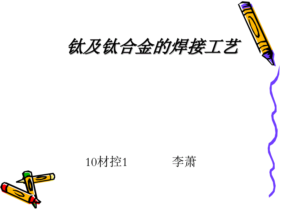 钛及钛合金的焊接ppt课件_第1页
