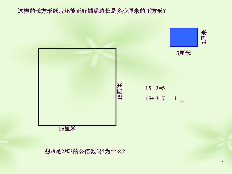 7.公倍数和最小公倍数ppt课件_第4页