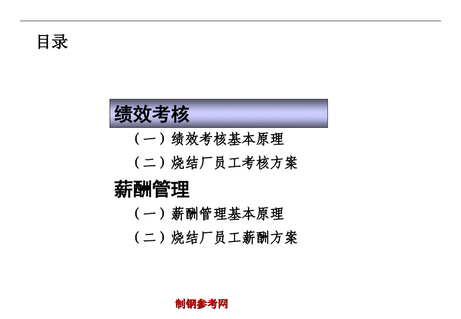 钢铁公司烧结厂绩效考核和薪酬方案(ppt-55)_第2页