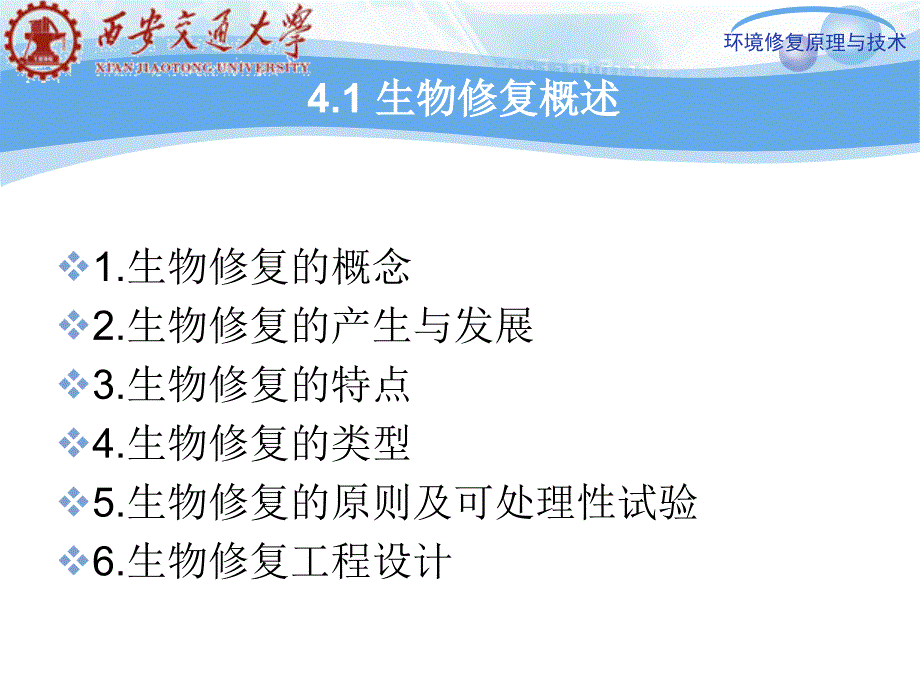 第四章污染环境的生物修复原理.ppt_第2页