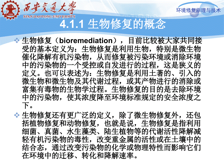 第四章污染环境的生物修复原理.ppt_第3页