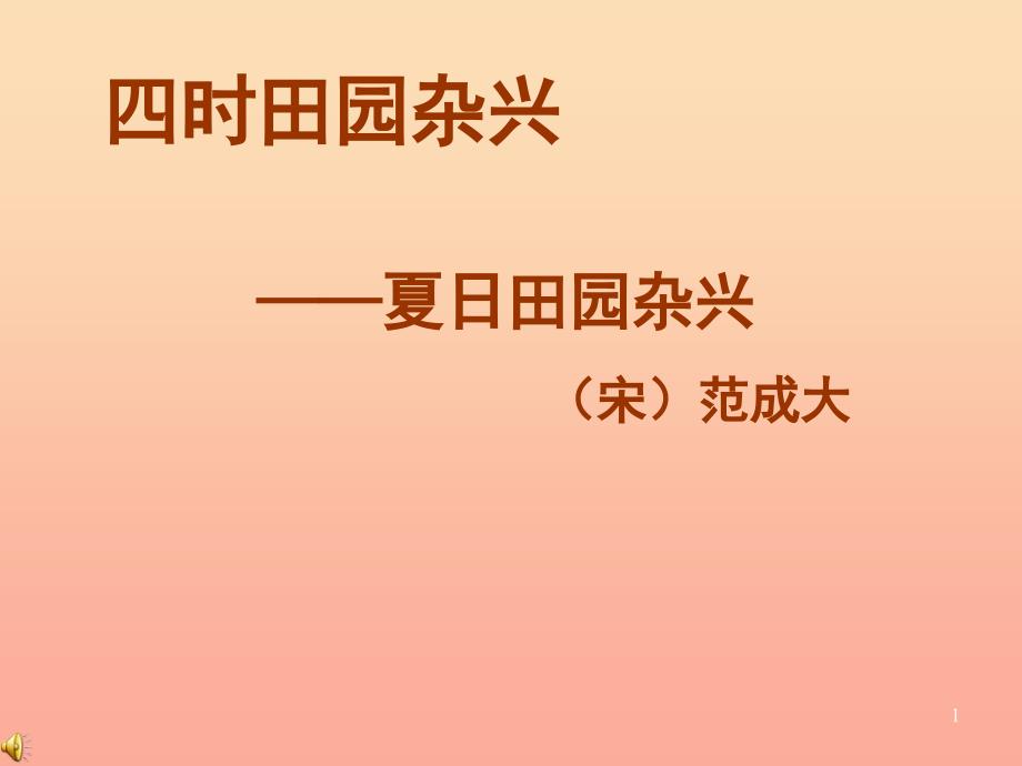 2022秋二年级语文上册 第四单元 四时田园杂兴课件1 教科版_第1页