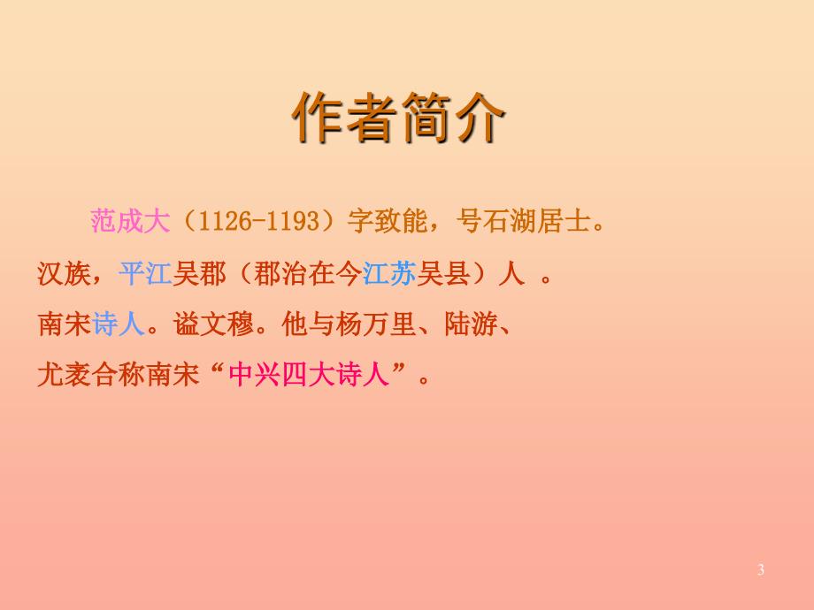 2022秋二年级语文上册 第四单元 四时田园杂兴课件1 教科版_第3页