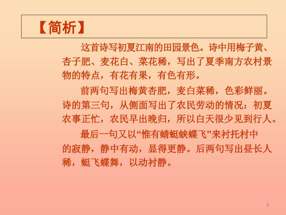 2022秋二年级语文上册 第四单元 四时田园杂兴课件1 教科版_第4页