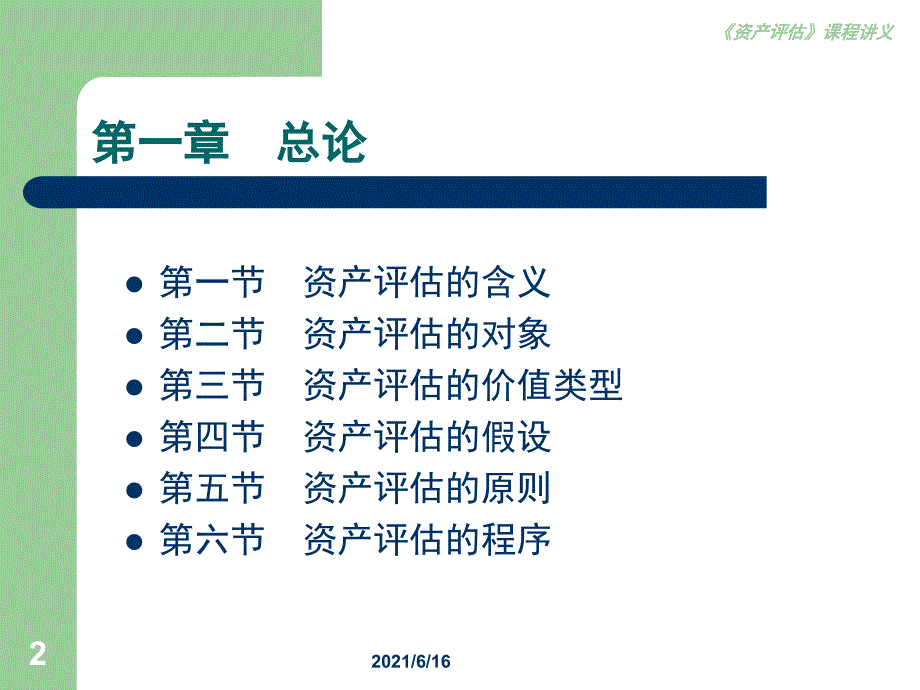 资产评估全部课件_第2页