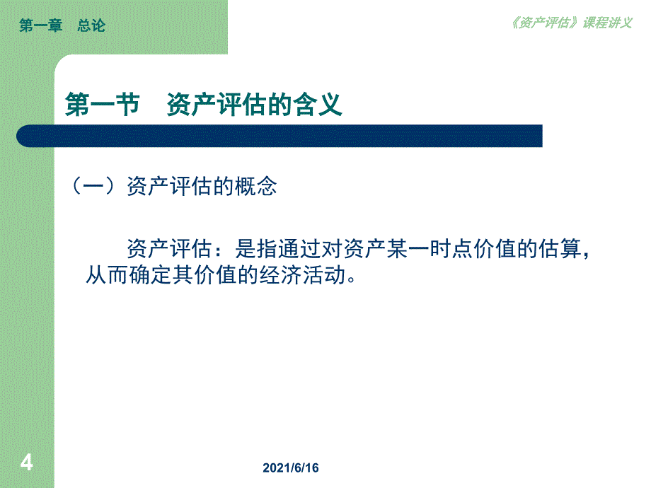 资产评估全部课件_第4页