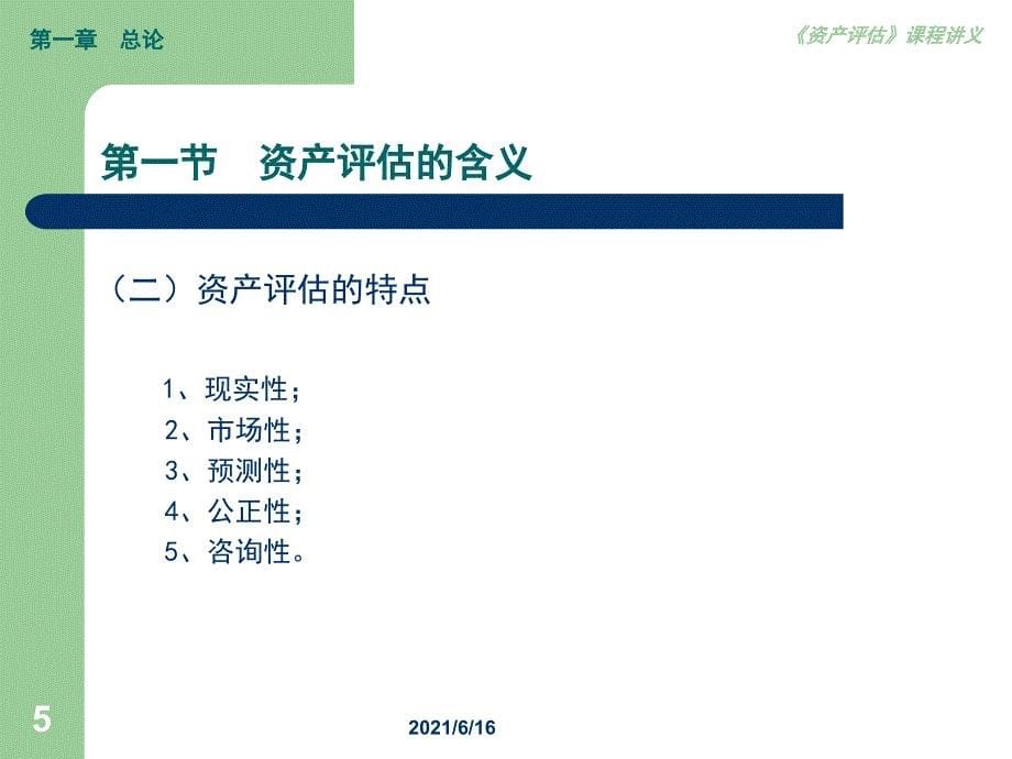 资产评估全部课件_第5页