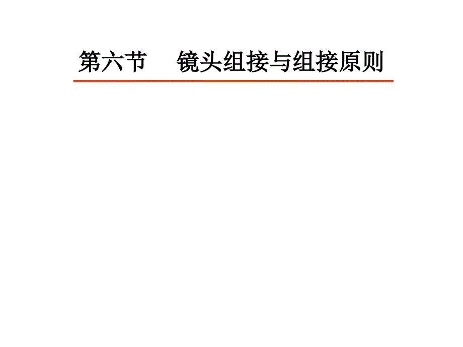 镜头组接与组接原则.ppt_第1页