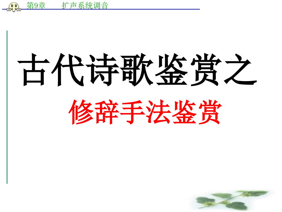 高考语文复习：古代诗歌鉴赏之修辞手法课件_第2页