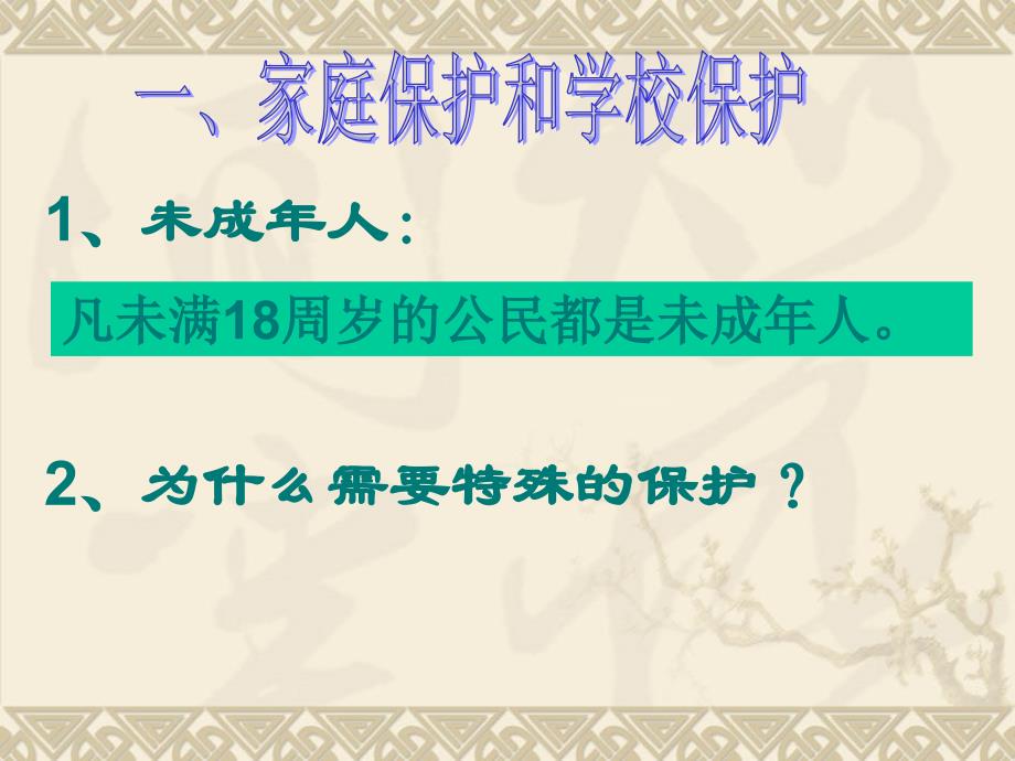 人教版初中思想品德七年级下册课件特殊的保护特殊的爱_第4页