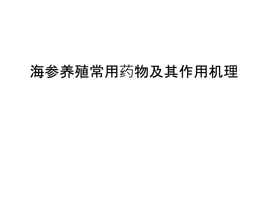 海参养殖常用药物及其作用机理知识讲解_第1页