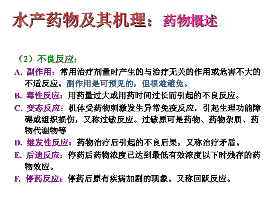 海参养殖常用药物及其作用机理知识讲解_第3页