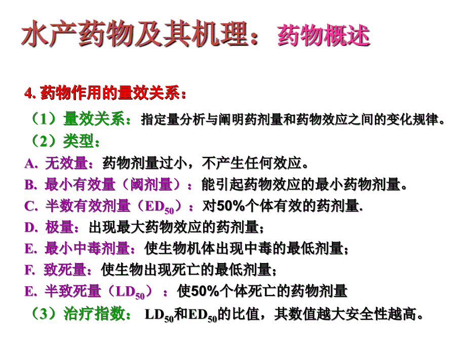 海参养殖常用药物及其作用机理知识讲解_第4页