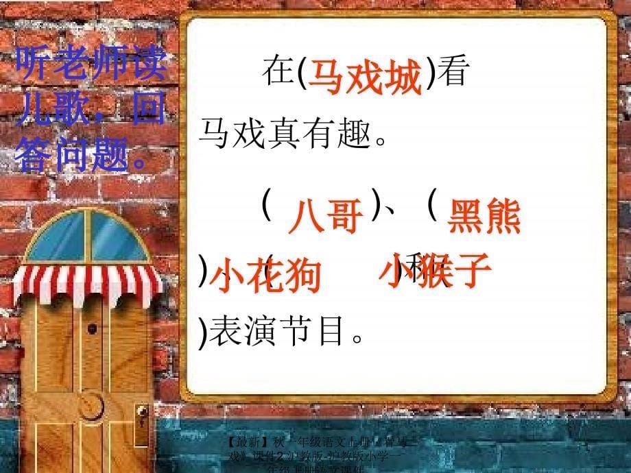 最新一年级语文上册看马戏课件2沪教版沪教版小学一年级上册语文课件_第5页