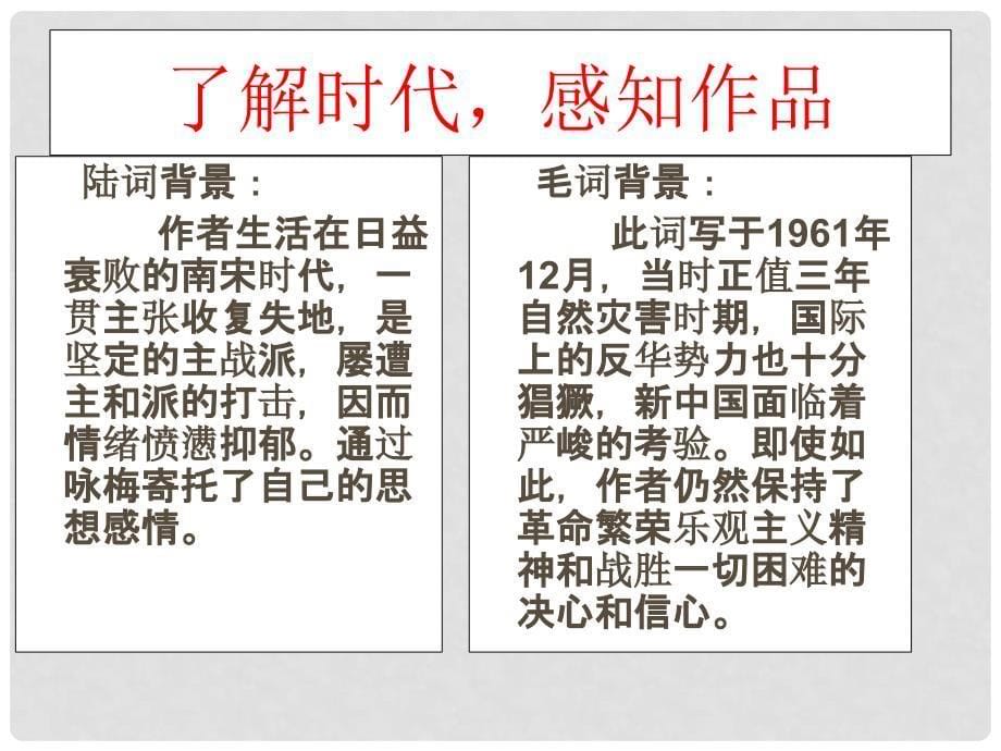 湖北省大冶市金山店镇车桥初级中学九年级语文下册《卜算子 咏梅》课件 新人教版_第5页