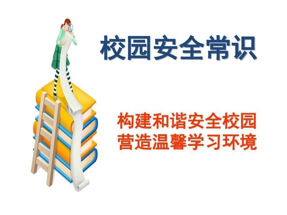 （新）五2班校园安全教育主题班会PPT课件2_第5页