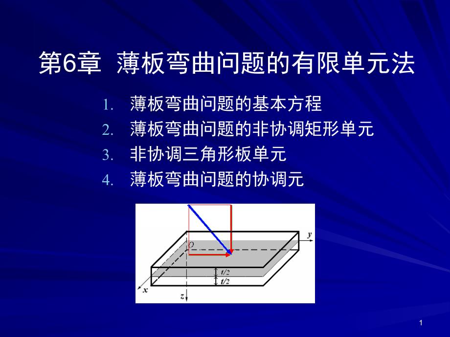 推荐第6章板壳弯曲问题的有限单元法_第1页