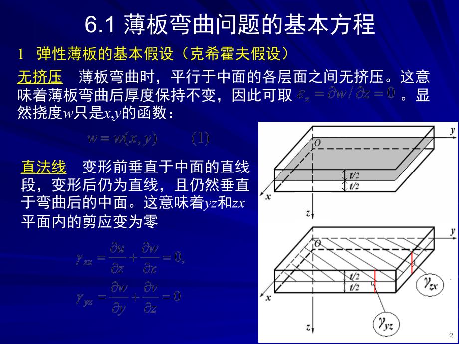 推荐第6章板壳弯曲问题的有限单元法_第2页