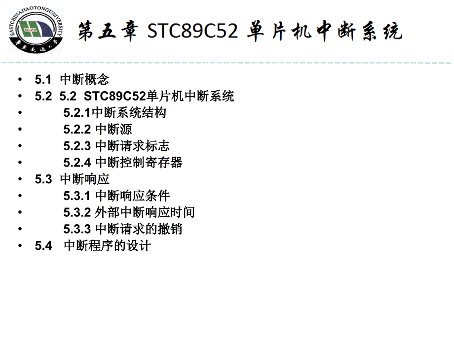 STC89C52单片机中断系统_第1页