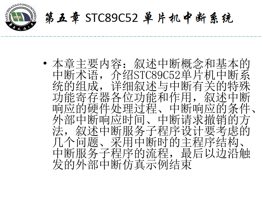 STC89C52单片机中断系统_第2页