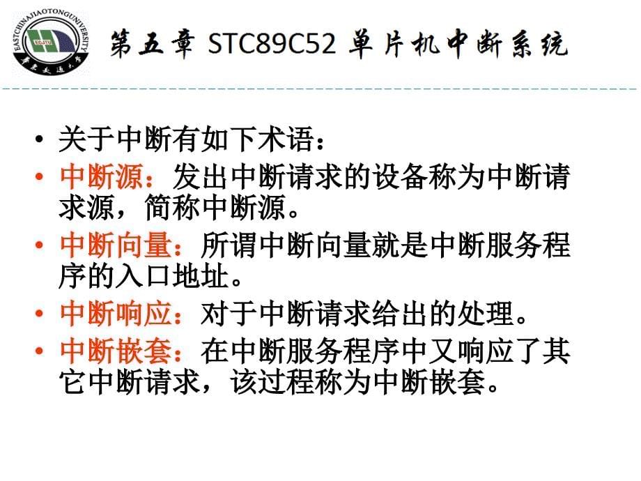 STC89C52单片机中断系统_第5页