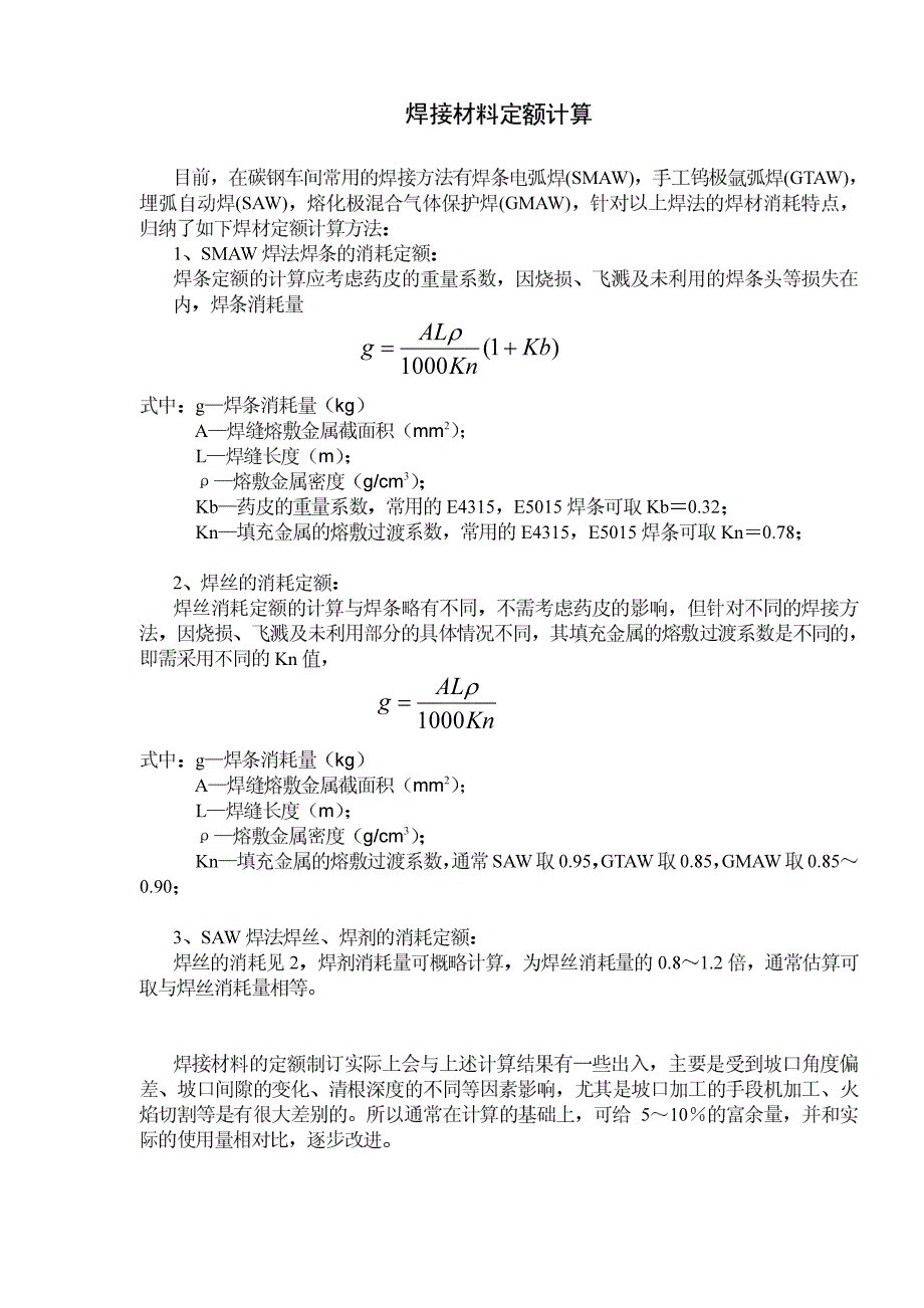 焊接材料定额计算.pdf_第1页